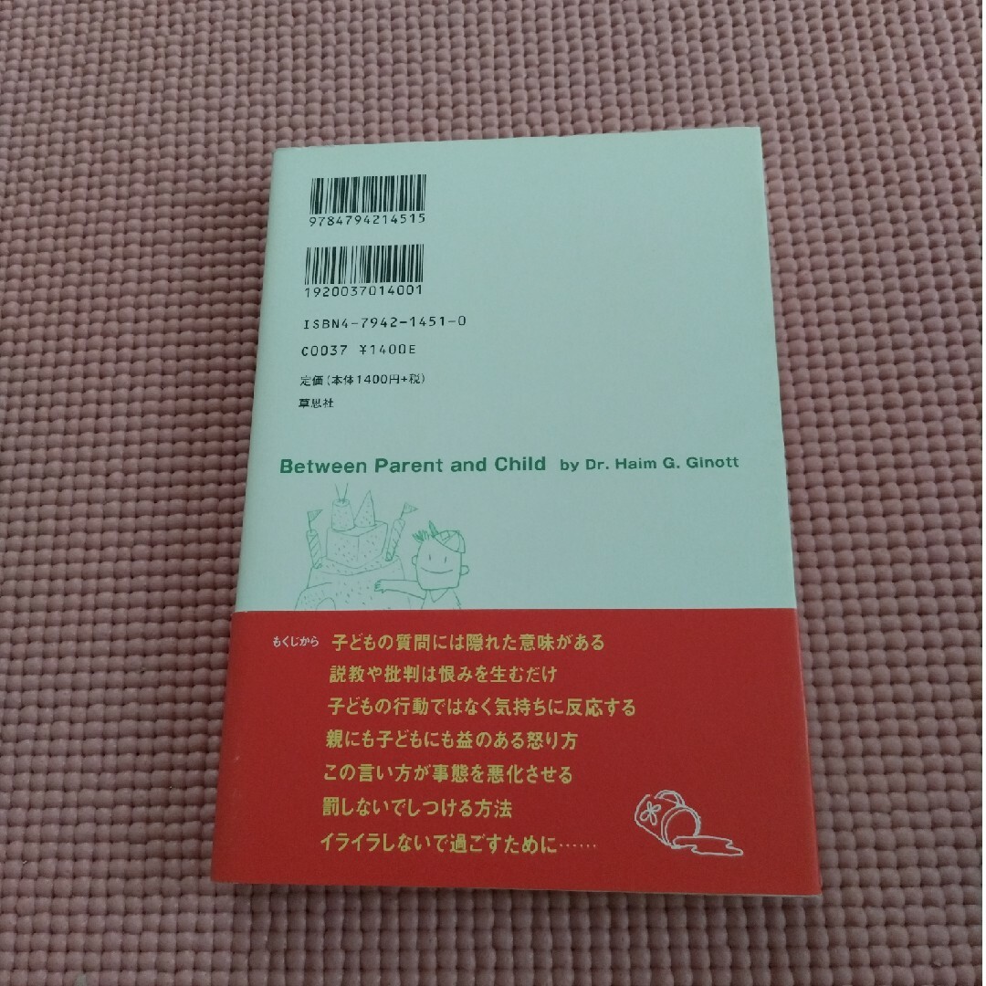 子どもの話にどんな返事をしてますか？ 親がこう答えれば、子どもは自分で考えはじめ エンタメ/ホビーの本(人文/社会)の商品写真