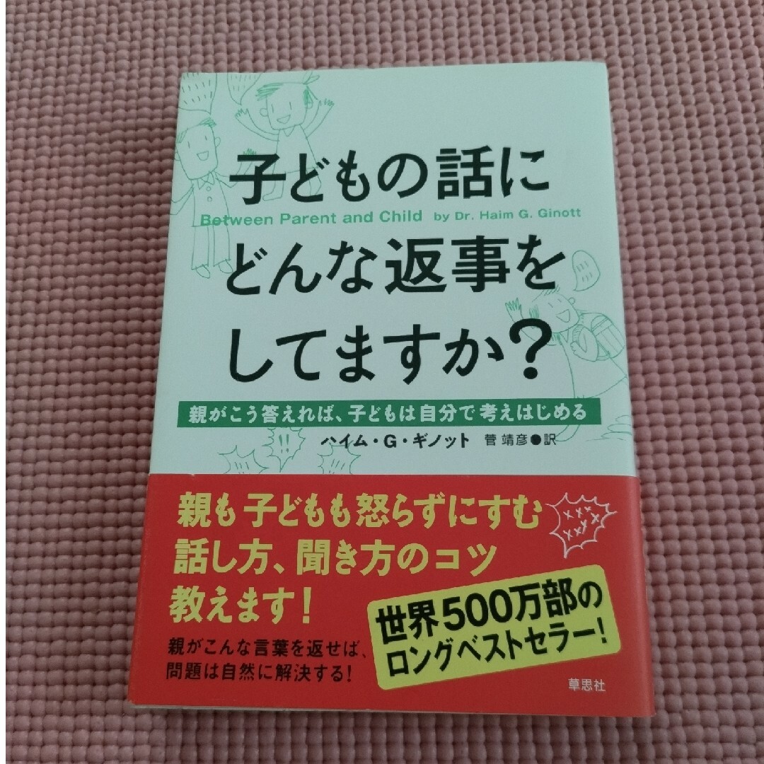 子どもの話にどんな返事をしてますか？ 親がこう答えれば、子どもは自分で考えはじめ エンタメ/ホビーの本(人文/社会)の商品写真