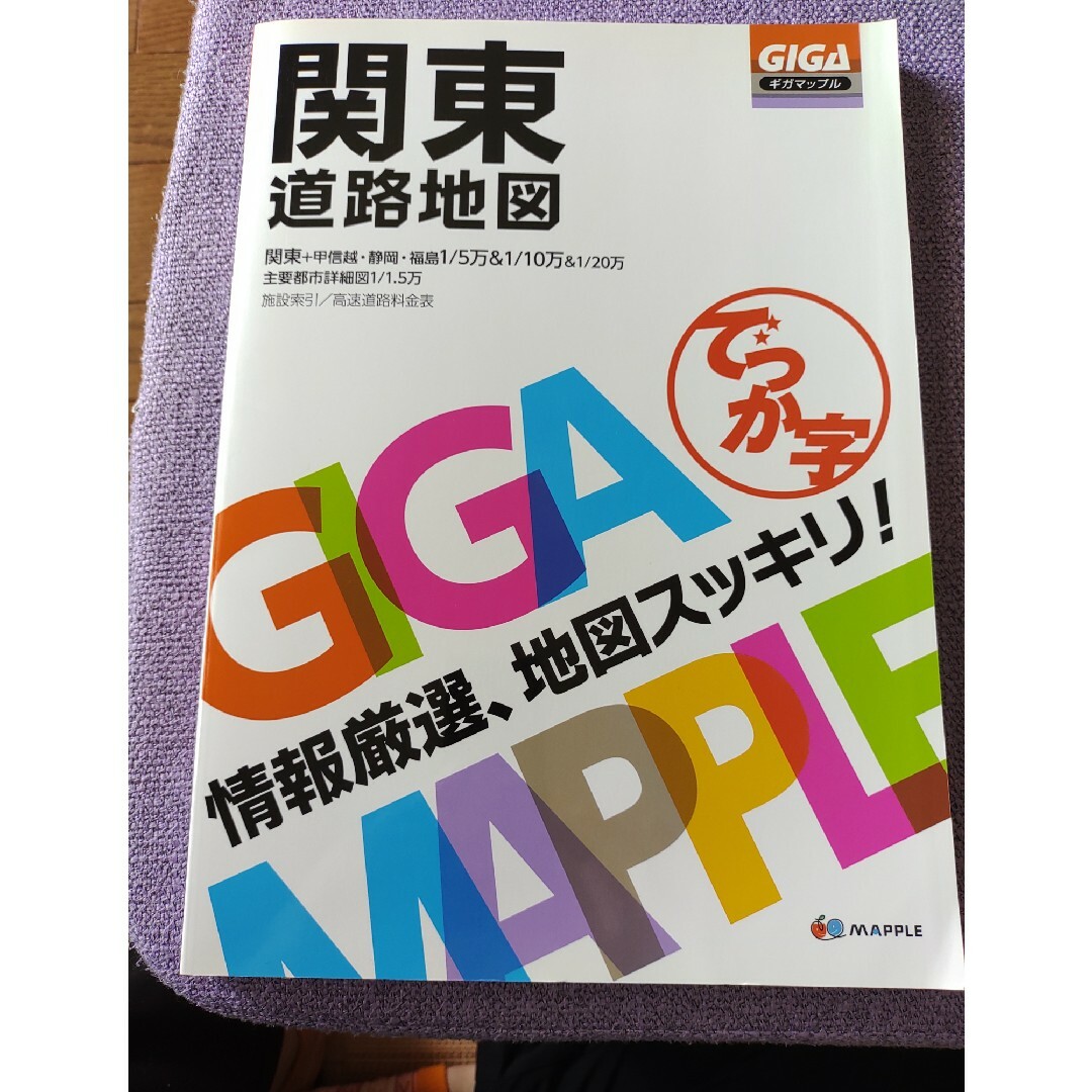 でっか字関東道路地図 ３版 エンタメ/ホビーの本(地図/旅行ガイド)の商品写真