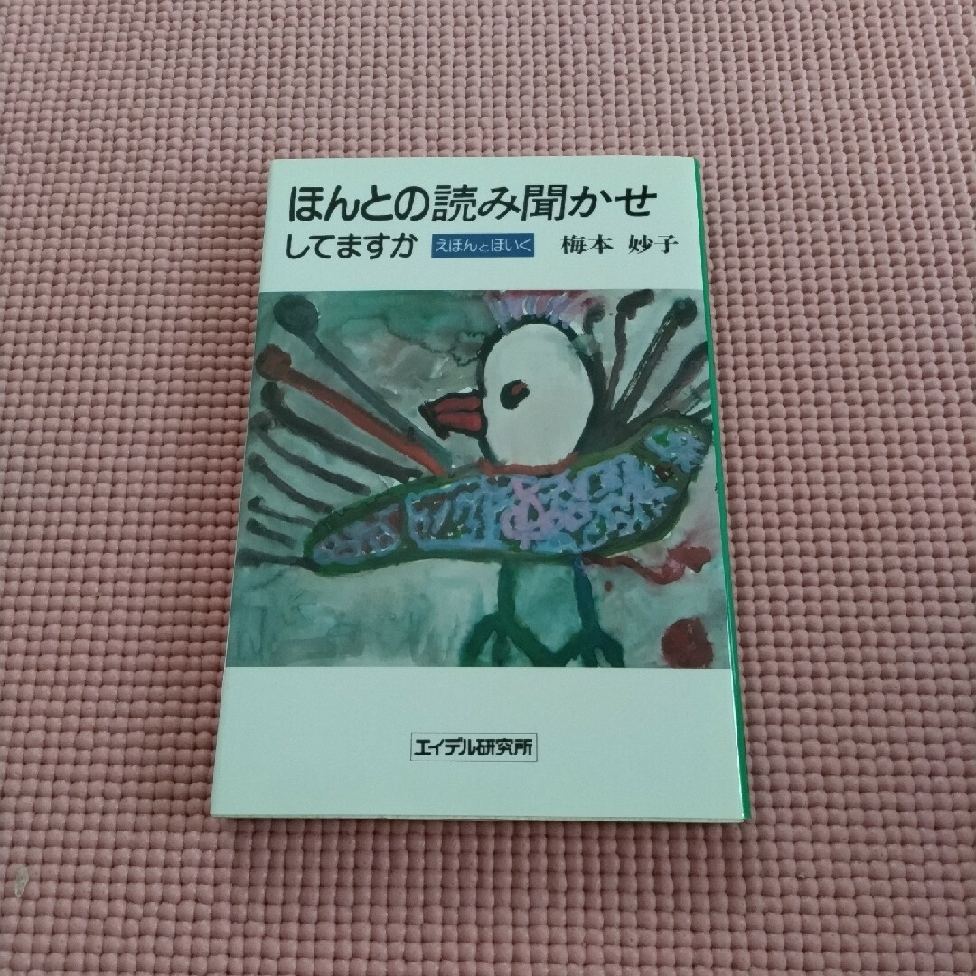 ほんとの読み聞かせしてますか  えほんとほいく エンタメ/ホビーの本(住まい/暮らし/子育て)の商品写真