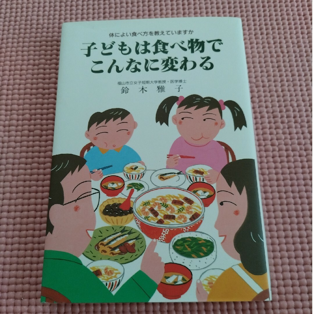 子どもは食べ物でこんなに変わる 体によい食べ方を教えていますか エンタメ/ホビーの本(健康/医学)の商品写真