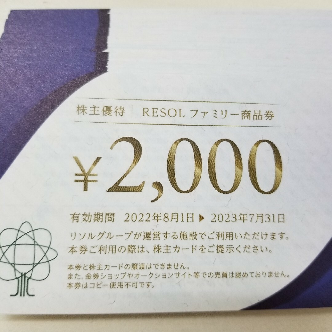 リソル 株主優待 6万円分 最終値下げチケット