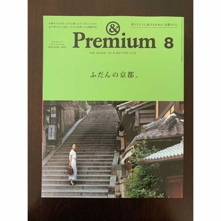 &Premium (アンド プレミアム) 2018年 08月号(その他)