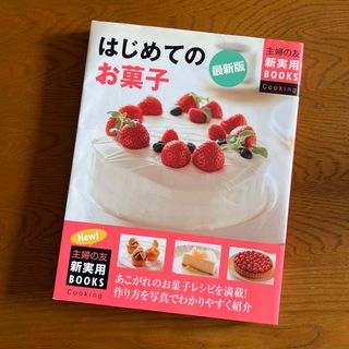 エイシュッパンシャ(エイ出版社)のはじめてのお菓子 あこがれのお菓子レシピを満載！作り方を写真でわかり 最新版(料理/グルメ)