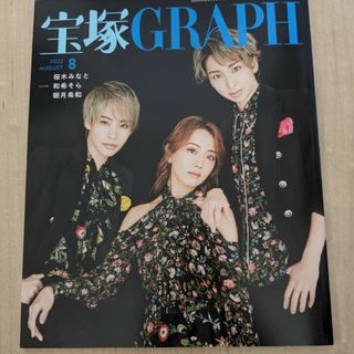 宝塚 GRAPH (グラフ) 2022年 08月号 雑誌(アート/エンタメ)