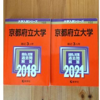 キョウガクシャ(教学社)の京都府立大学2018、2021(語学/参考書)