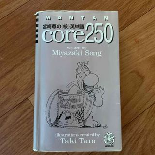 Ｍａｎｔａｎ宮崎尊の＜核＞英単語ｃｏｒｅ２５０(語学/参考書)