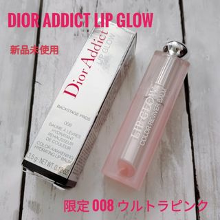 ディオール(Dior)の新品未使用 ディオール アディクト リップグロウ 008 ウルトラピンク　限定(リップケア/リップクリーム)