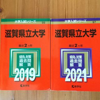 滋賀県立大学 (2013年版 大学入試シリーズ) 教学社編集部