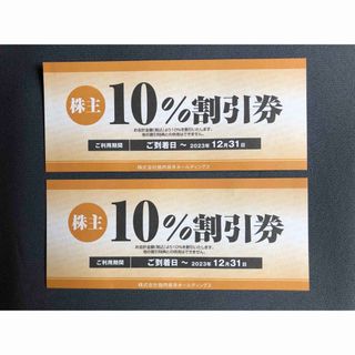 ⭐️お得　焼肉坂井ホールディングス 株主優待 10%割引券(2枚)(レストラン/食事券)