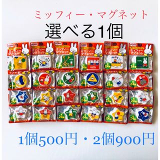 ミッフィー(miffy)の❶選べる⭐️24種◆ miffy ミッフィー　冷蔵庫にペタンと超便利　マグネット(キャラクターグッズ)