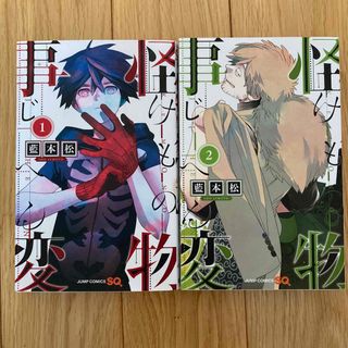 シュウエイシャ(集英社)の怪物事変 １巻、2巻　　２冊セット(少年漫画)