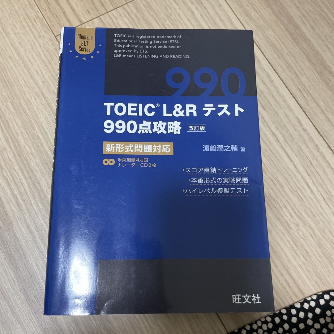 旺文社(オウブンシャ)のCD付　ＴＯＥＩＣ　Ｌ＆Ｒテスト９９０点攻略 新形式問題対応 改訂版 エンタメ/ホビーの本(資格/検定)の商品写真