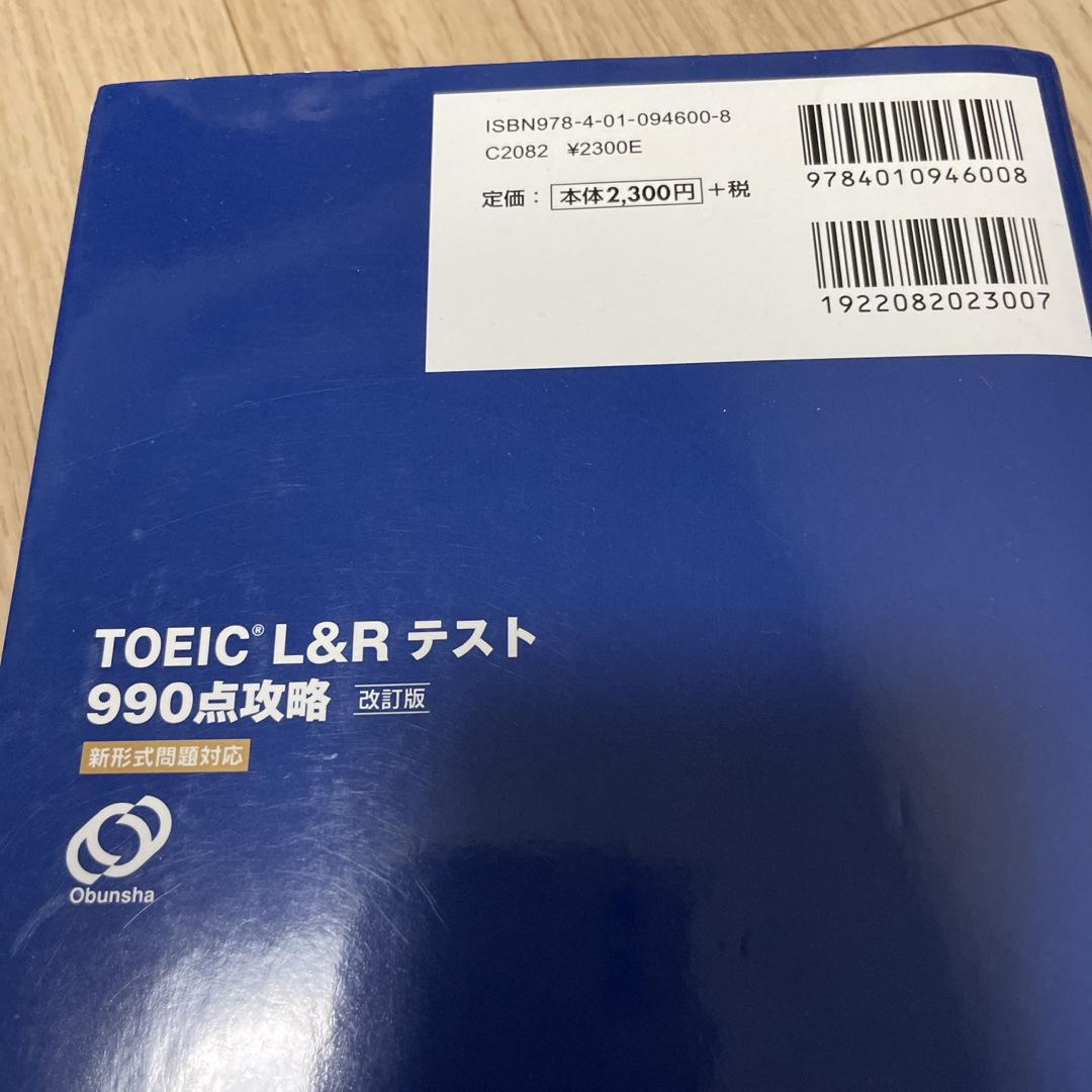 旺文社(オウブンシャ)のCD付　ＴＯＥＩＣ　Ｌ＆Ｒテスト９９０点攻略 新形式問題対応 改訂版 エンタメ/ホビーの本(資格/検定)の商品写真