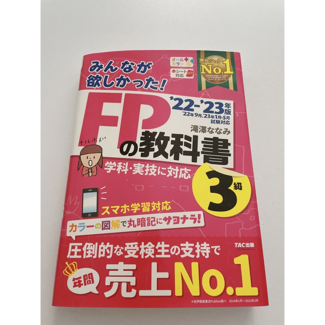 TAC出版(タックシュッパン)の【未使用に近い】2022―2023年版 みんなが欲しかった! FPの教科書3級 エンタメ/ホビーの本(資格/検定)の商品写真