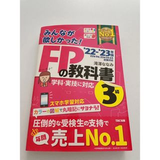 タックシュッパン(TAC出版)の【未使用に近い】2022―2023年版 みんなが欲しかった! FPの教科書3級(資格/検定)