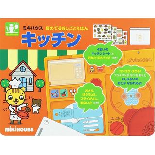 ミキハウス(mikihouse)の【新品未使用】ミキハウス音の出るおしごとえほんキッチン (絵本/児童書)