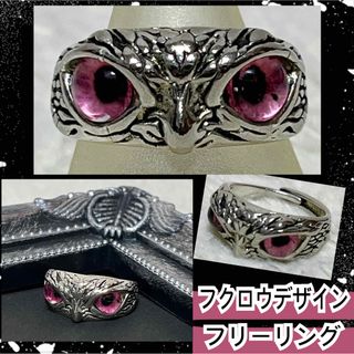 【新品】フクロウデザインフリーリング/ピンクアイ(リング(指輪))