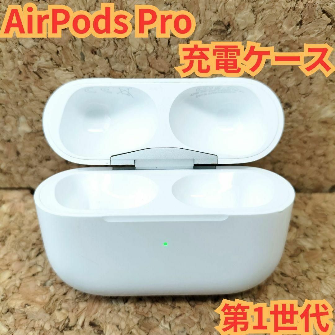 AirPods Pro 充電ケース 第1世代 アップル Apple A2190