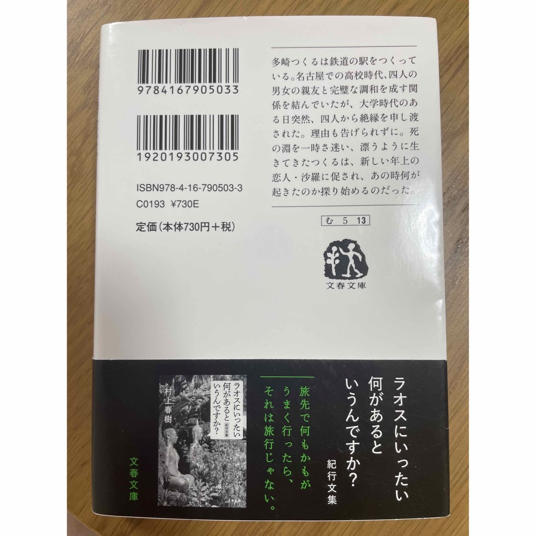 色彩を持たない多崎つくると、彼の巡礼の年 エンタメ/ホビーの本(その他)の商品写真