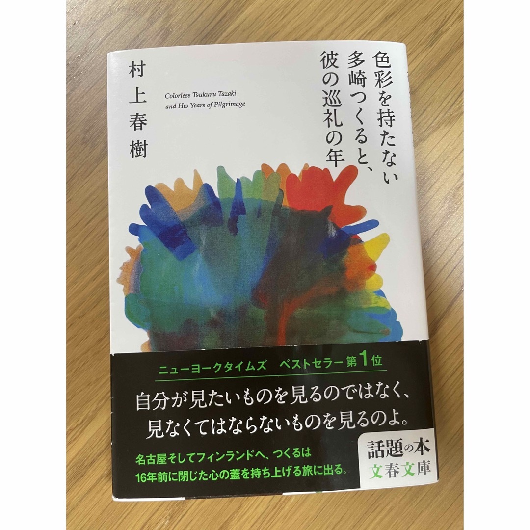 色彩を持たない多崎つくると、彼の巡礼の年 エンタメ/ホビーの本(その他)の商品写真