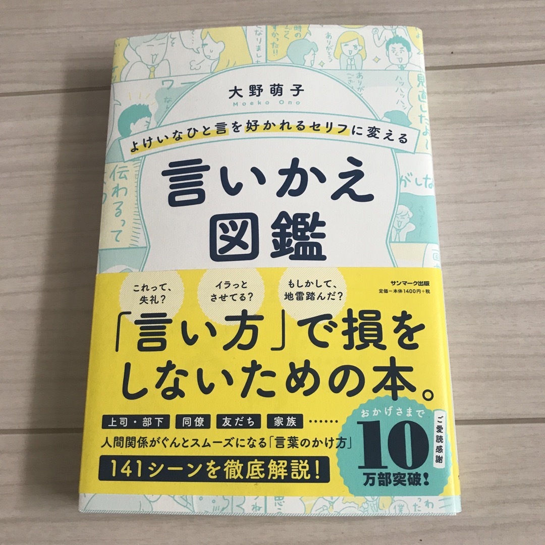 よけいなひと言を好かれるセリフに変える言いかえ図鑑 エンタメ/ホビーの本(その他)の商品写真