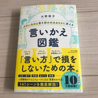 よけいなひと言を好かれるセリフに変える言いかえ図鑑(その他)