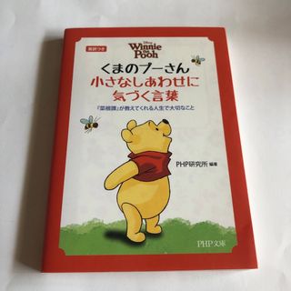 クマノプーサン(くまのプーさん)の38) くまのプ－さん小さなしあわせに気づく言葉 『菜根譚』が教えてくれる人生で(その他)