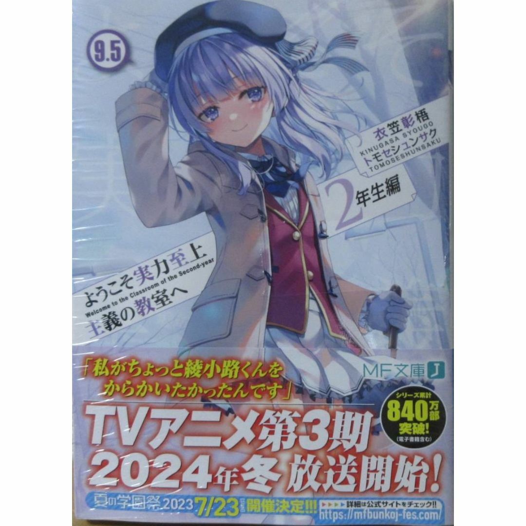 新品 ようこそ実力至上主義の教室へ 2年生編9.5巻 よう実 エンタメ/ホビーの本(文学/小説)の商品写真