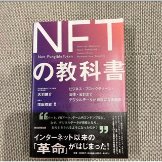 デジタル資産「NFT」の教科書(ビジネス/経済)