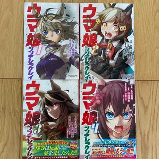 シュウエイシャ(集英社)のウマ娘シンデレラグレイ １〜4巻　セット(その他)