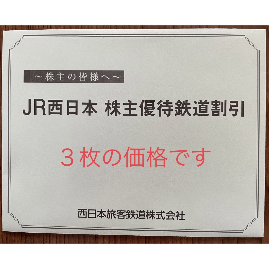 ＪＲ西日本 株主優待鉄道割引券  ３枚鉄道乗車券