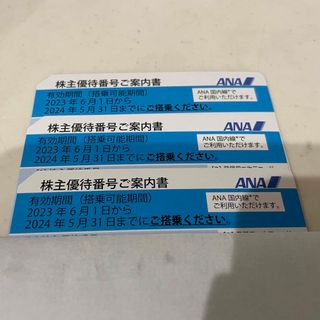 エーエヌエー(ゼンニッポンクウユ)(ANA(全日本空輸))のANA 優待券　３枚(航空券)