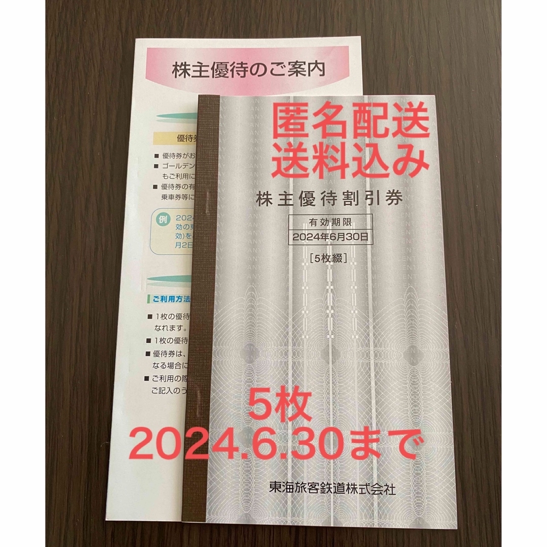 JR東海株主優待　6枚セット　2024年6月30日まで有効