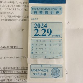 セブン&アイホールディングス買い物割り引き券(ショッピング)