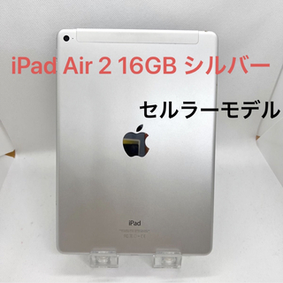 iPad Air 2 セルラー16GB シルバー(タブレット)