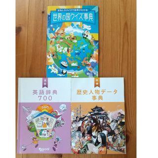 ベネッセ(Benesse)の進研ゼミ英語辞典700、歴史人物データ事典、世界の国クイズ事典(その他)