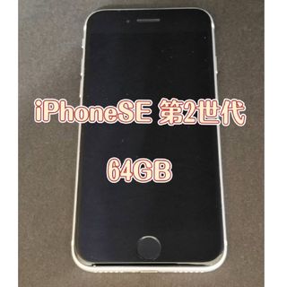 アイフォーン(iPhone)のiPhoneSE 第2世代 64GB 本体 SIMフリー iPhonese2(スマートフォン本体)