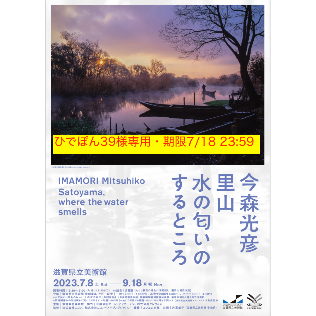 ひでぽん39様専用★招待券2名分800円 滋賀県立美術館 今森光彦写真展 チケットの施設利用券(美術館/博物館)の商品写真