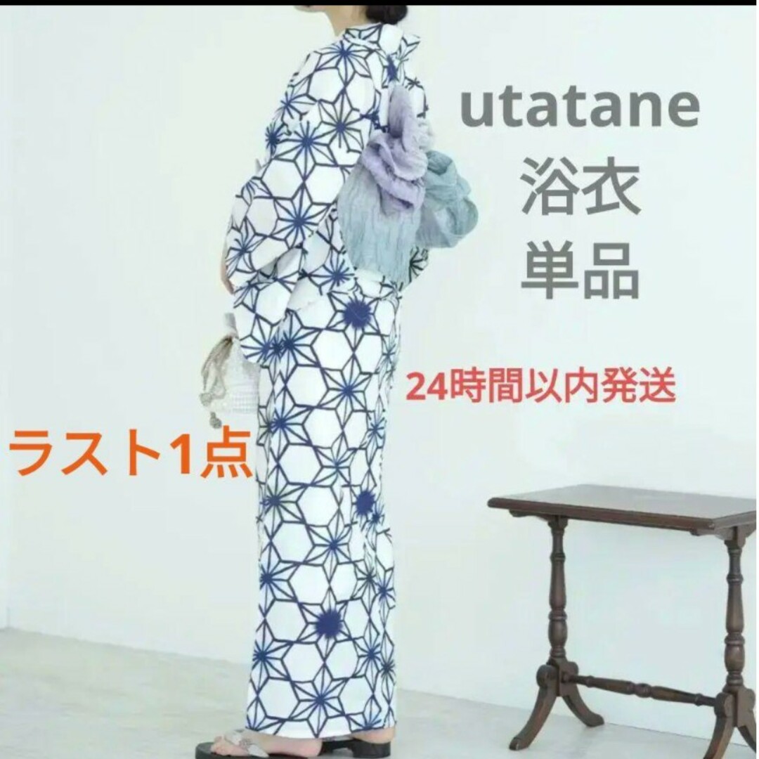 utatane 浴衣 単品 完売品レディース