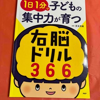 １日１分で子どもの集中力が育つ右脳ドリル３６６(住まい/暮らし/子育て)