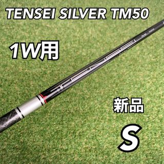 テーラーメイド(TaylorMade)のテーラーメイドスリーブ付き　テンセイシルバー　TM50 フレックスS (クラブ)