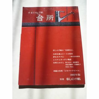 すまいの手帖 台所 暮しの手帖 別冊 2002(住まい/暮らし/子育て)