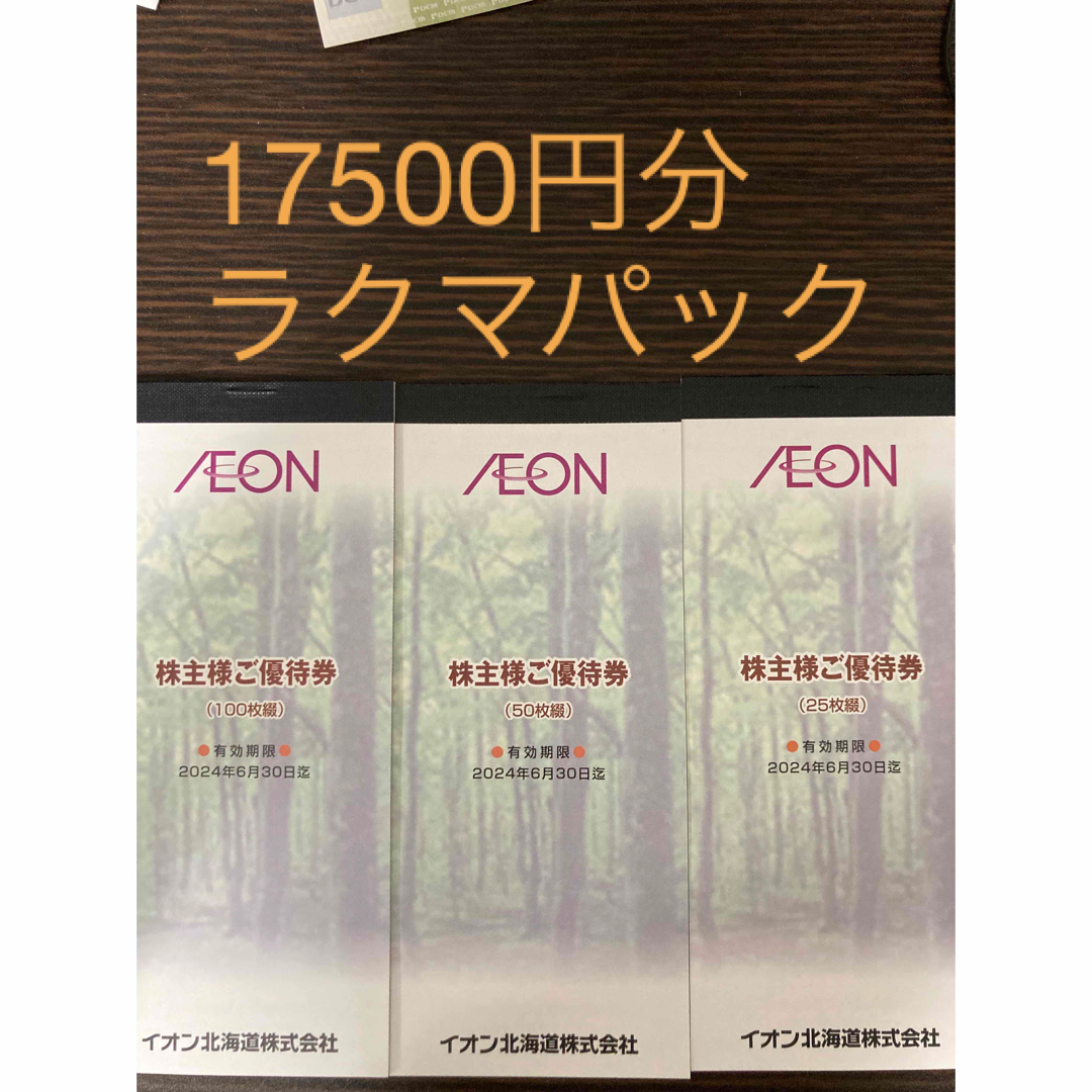 株主優待　イオン北海道　50枚綴