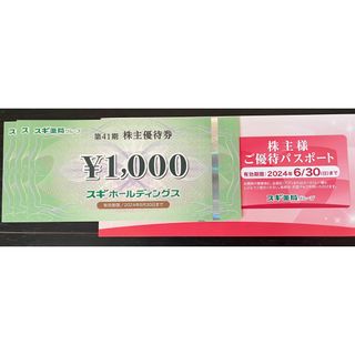 スギ薬局 株主優待 3000円＆パスポート(ショッピング)