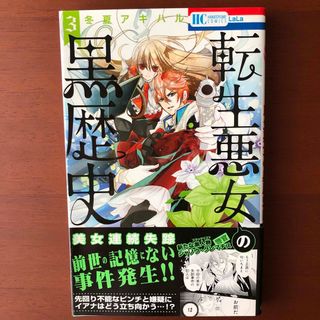 ハクセンシャ(白泉社)の転生悪女の黒歴史 ３(少女漫画)