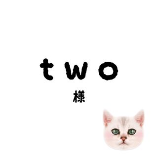 twoちゃん(その他)