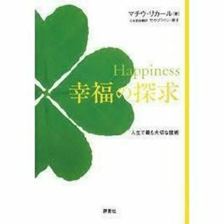 Ｈａｐｐｉｎｅｓｓ幸福の探求　人生で最も大切な技術 マチウ・リカール／著　竹中ブ(ノンフィクション/教養)