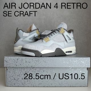 ジョーダン(Jordan Brand（NIKE）)のAIR JORDAN 4 RETRO SE CRAFT(スニーカー)