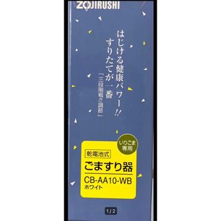 ごますり器　象印　新品未開封(調理道具/製菓道具)